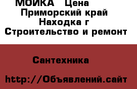 МОЙКА › Цена ­ 500 - Приморский край, Находка г. Строительство и ремонт » Сантехника   